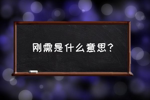 刚需是什么意思通俗 刚需是什么意思？