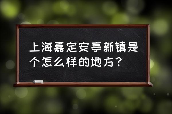 安亭新镇规划 上海嘉定安亭新镇是个怎么样的地方？