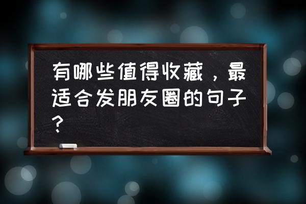 每日更新建议手机收藏 有哪些值得收藏，最适合发朋友圈的句子？