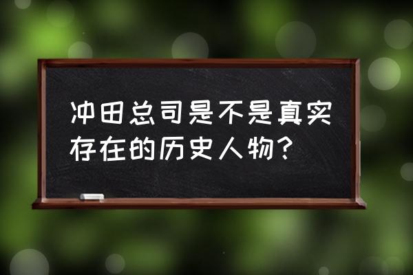 冲田总司是真实存在的吗 冲田总司是不是真实存在的历史人物？