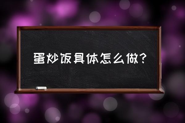 蛋炒饭的最佳制作方法 蛋炒饭具体怎么做？