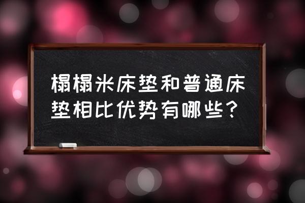 榻榻米床垫的优缺点 榻榻米床垫和普通床垫相比优势有哪些？