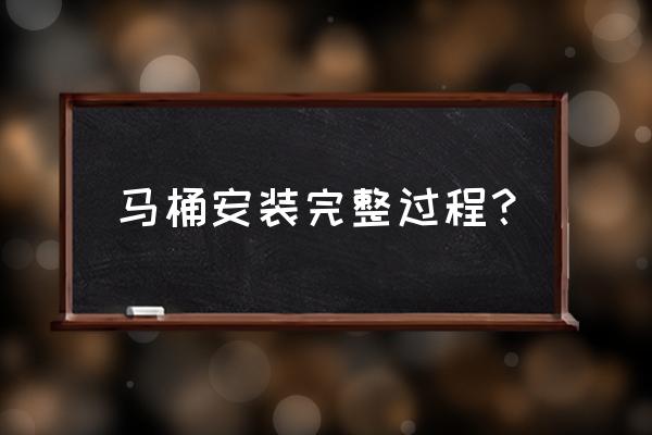 马桶安装方法 马桶安装完整过程？