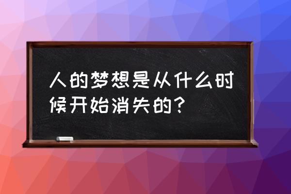 梦想字幕组没有了吗 人的梦想是从什么时候开始消失的？