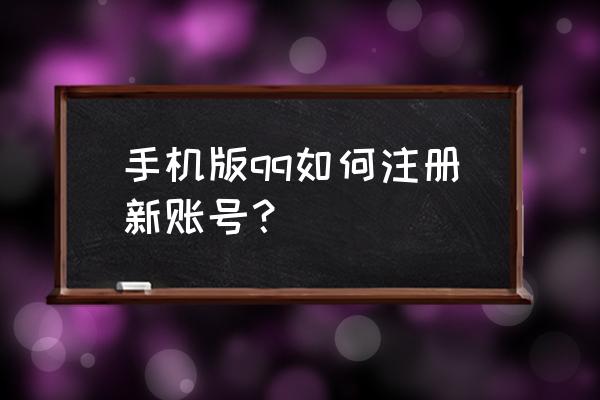 手机注册qq账号 手机版qq如何注册新账号？