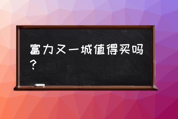 富力又一城值得买吗 富力又一城值得买吗？