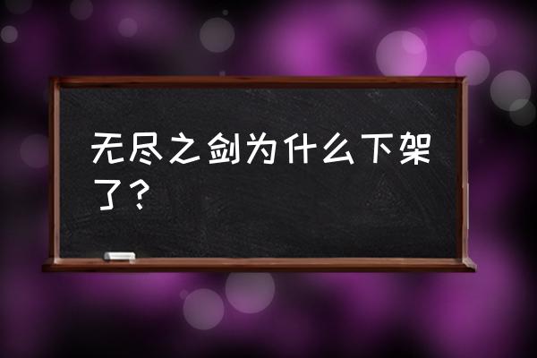 在哪可以下无尽之剑 无尽之剑为什么下架了？