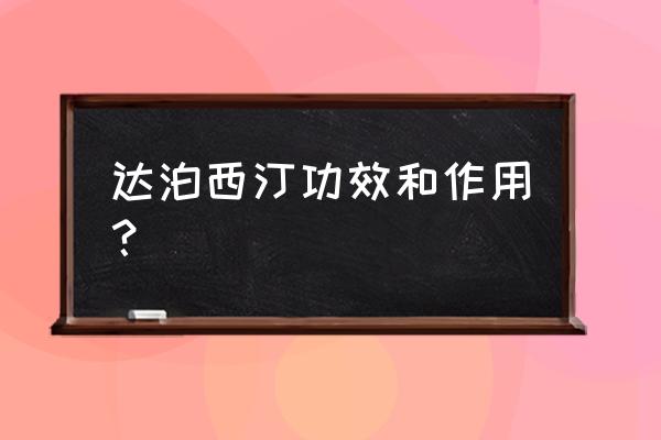 盐酸达泊西汀最佳时间 达泊西汀功效和作用？