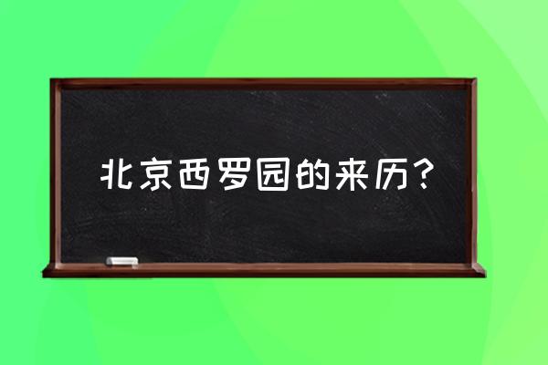 北京市西罗园街道 北京西罗园的来历？