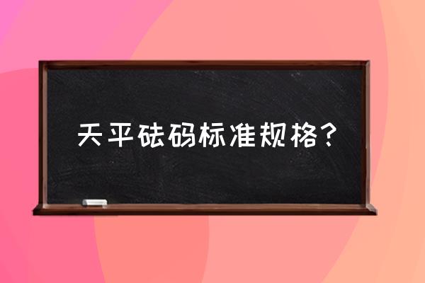 放心的不锈钢砝码 天平砝码标准规格？