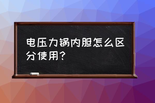 电压力锅两个内胆分别 电压力锅内胆怎么区分使用？