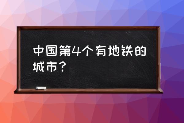 中国地铁第四城 中国第4个有地铁的城市？