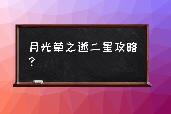 神器任务月光草 月光草之逝二星攻略？