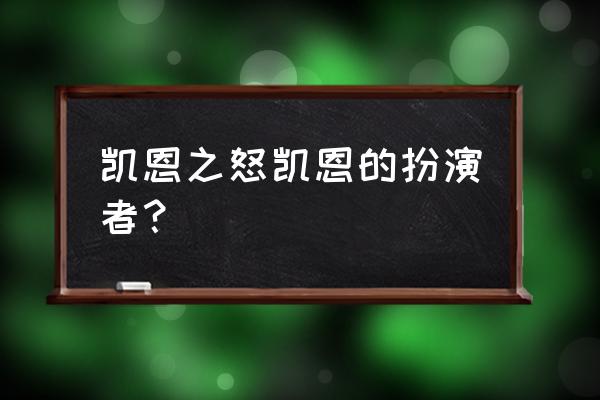 命令与征服凯恩身份 凯恩之怒凯恩的扮演者？