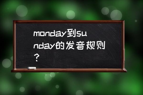 monday的音标怎么写 monday到sunday的发音规则？