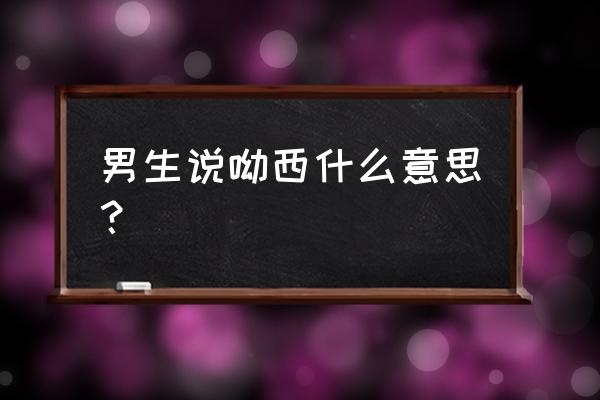 男人说哟西什么意思 男生说呦西什么意思？