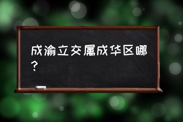 成渝立交属于哪个区 成渝立交属成华区哪？