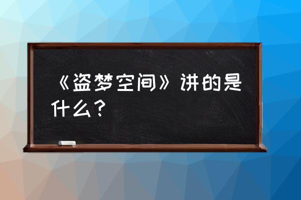 盗梦空间讲了什么 《盗梦空间》讲的是什么？