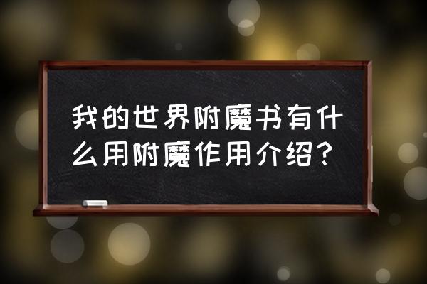 我的世界附魔书是干嘛用的 我的世界附魔书有什么用附魔作用介绍？