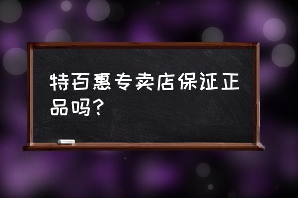 呼和浩特特百惠专卖店 特百惠专卖店保证正品吗？