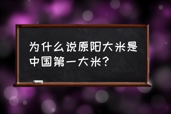 原阳大米排行第几 为什么说原阳大米是中国第一大米？