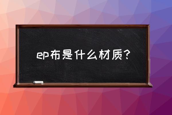 ep输送带是什么材质 ep布是什么材质？