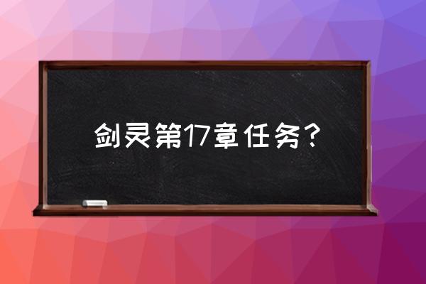 剑灵173173 剑灵第17章任务？