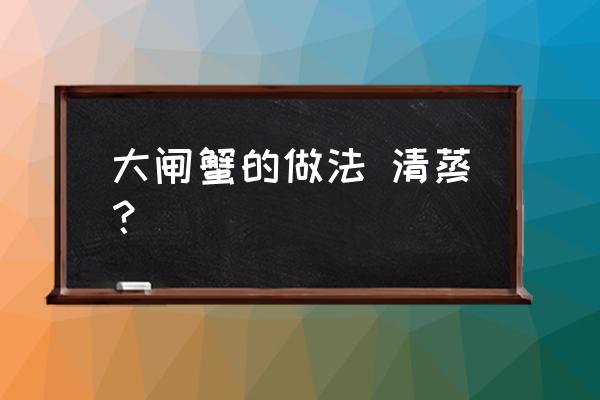 大闸蟹清蒸做法步骤 大闸蟹的做法 清蒸？