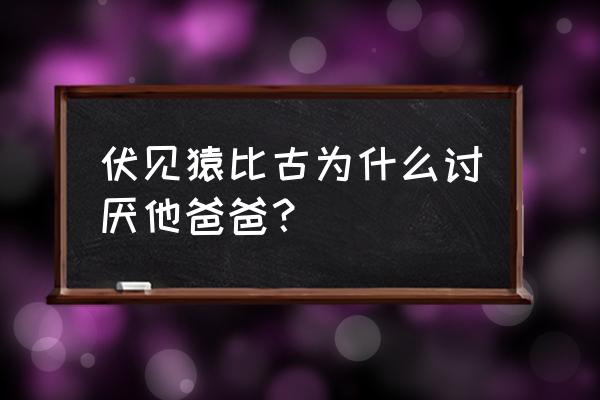 伏见猿比古的父亲 伏见猿比古为什么讨厌他爸爸？