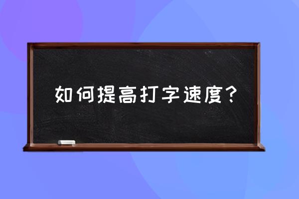 如何提高自己的打字速度 如何提高打字速度？