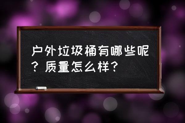 户外垃圾桶介绍 户外垃圾桶有哪些呢？质量怎么样？