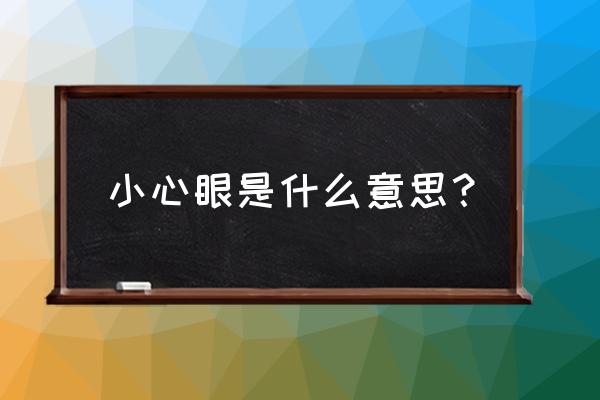 小心眼是什么意思啊 小心眼是什么意思？