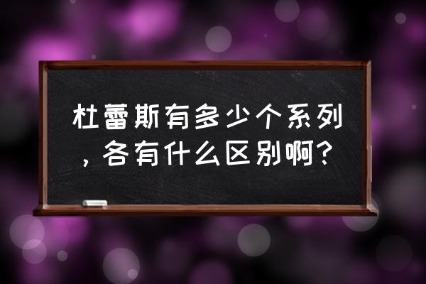 杜蕾斯air三种区别 杜蕾斯有多少个系列，各有什么区别啊？