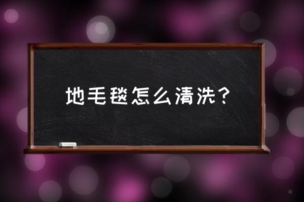 地毯怎么洗 毯子清洗方法 地毛毯怎么清洗？