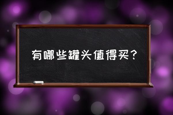 名和宠物罐头 有哪些罐头值得买？