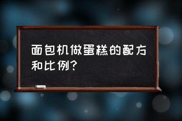 面包机做蛋糕的方法及配料 面包机做蛋糕的配方和比例？