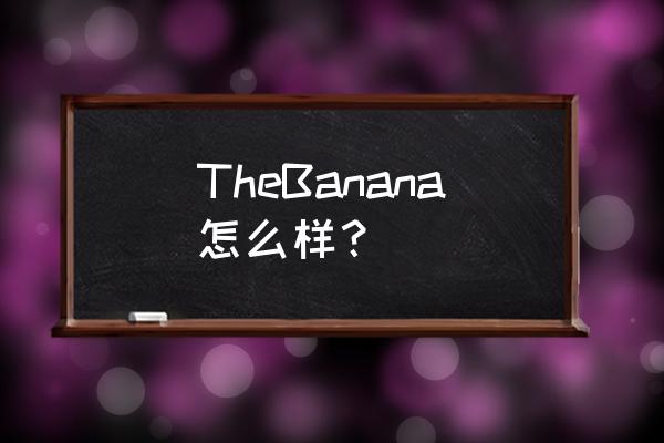 杜蕾斯和香蕉计划哪个好 TheBanana怎么样？