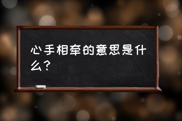 心相印手牵手的含义 心手相牵的意思是什么？