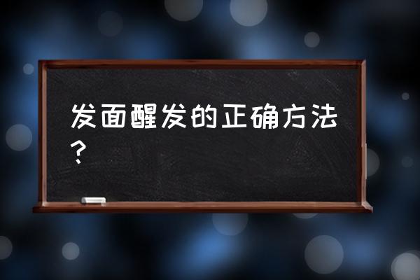 正确的发面方法 发面醒发的正确方法？