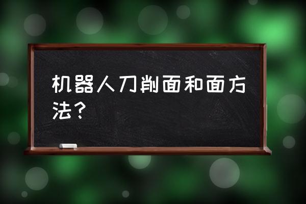 机器人刀削面面怎么和 机器人刀削面和面方法？