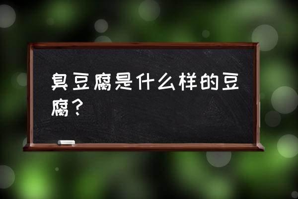 臭豆腐的功效与作用 臭豆腐是什么样的豆腐？