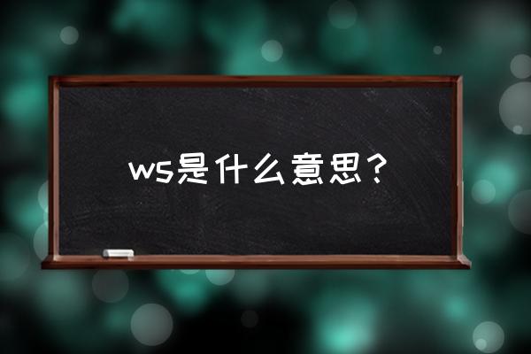 ws是什么意思中文 ws是什么意思？