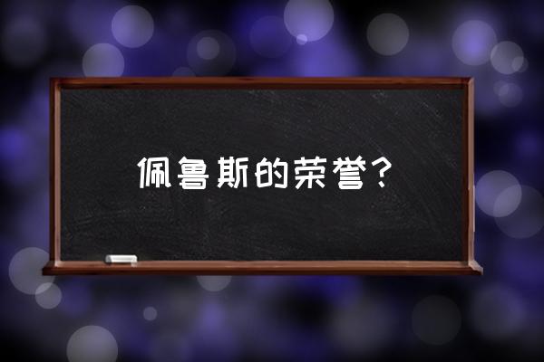 佩鲁斯的荣誉哪里出 佩鲁斯的荣誉？