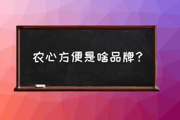 农心辛拉面高端 农心方便是啥品牌？