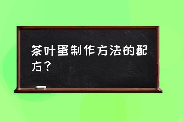 茶鸡蛋的制作方法和配料 茶叶蛋制作方法的配方？