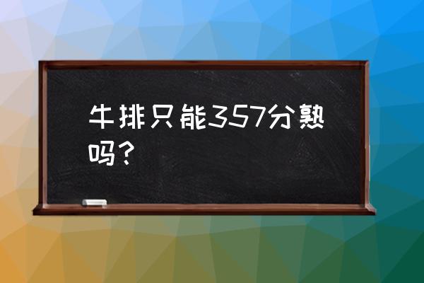 牛排几分钟能熟 牛排只能357分熟吗？