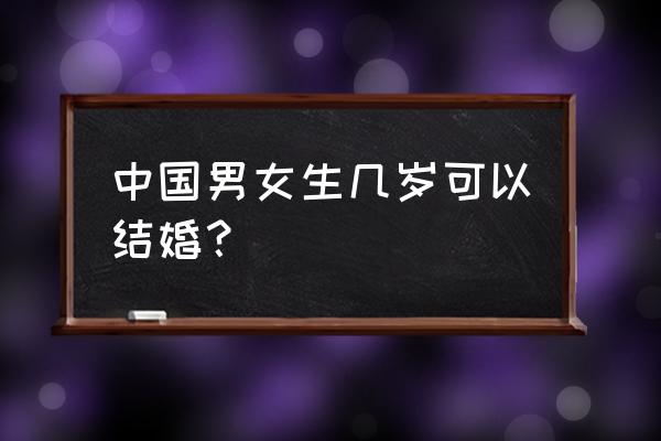 男女方领结婚证几岁 中国男女生几岁可以结婚？