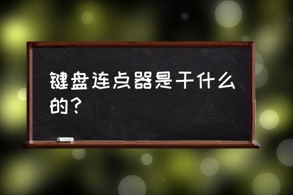 键盘自动连点器 键盘连点器是干什么的？