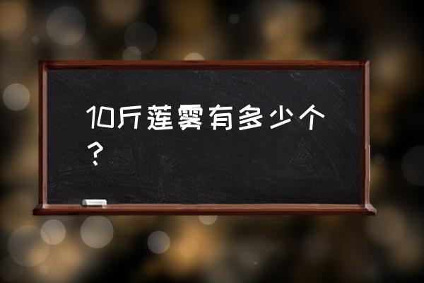 莲雾一斤大概有多少个 10斤莲雾有多少个？