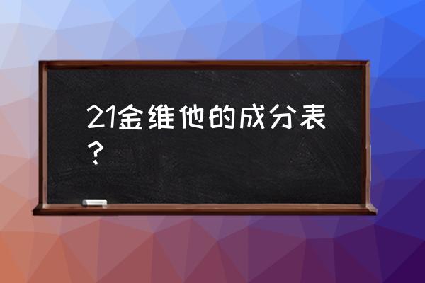 多维元素片21有激素吗 21金维他的成分表？